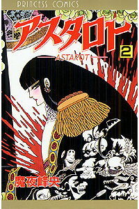 楽天ブックス アスタロト 2 魔夜峰央 本 楽天ブックス アスタロト 2 魔夜峰央 本
